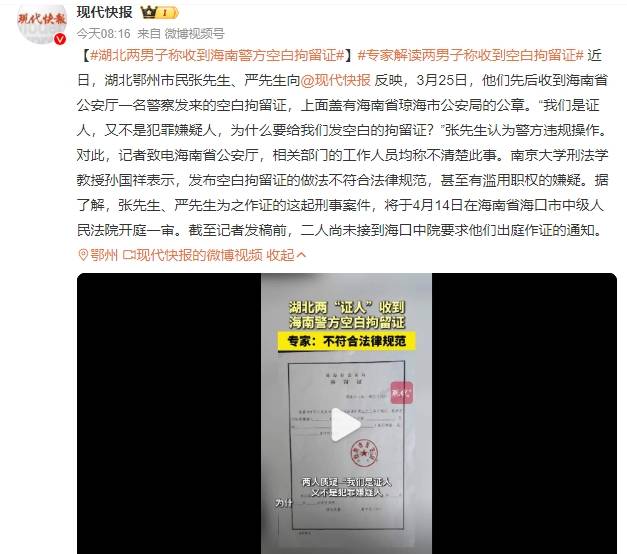 巴林国王杯
_湖北两男子称收到海南警方空白拘留证