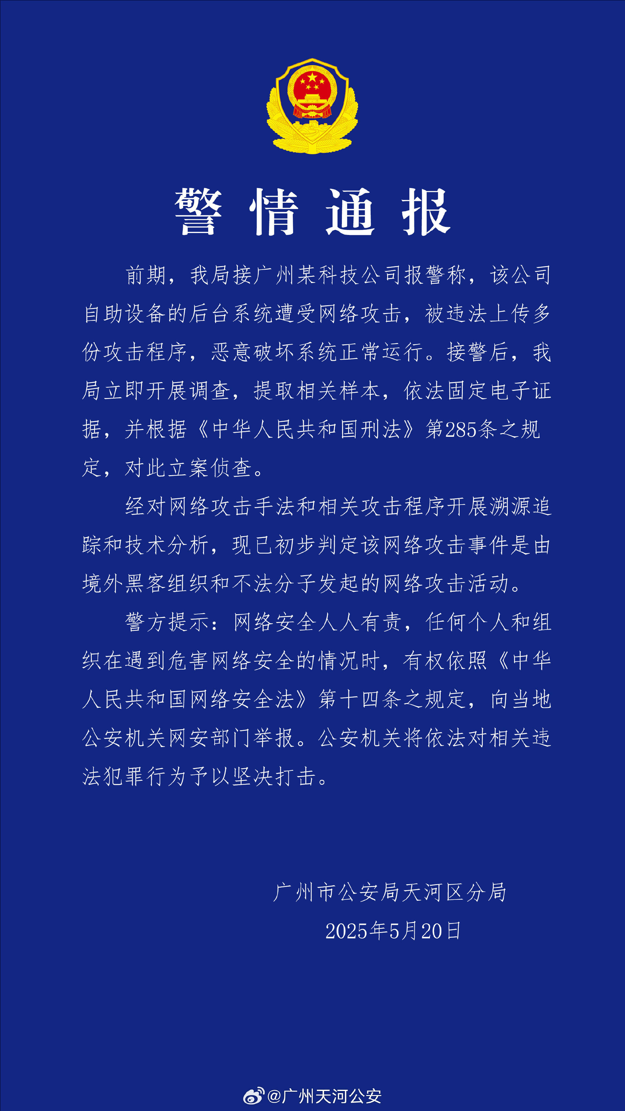 皇冠信用网申请_广州某科技公司遭境外网络攻击 公安机关：带有明显网络战痕迹皇冠信用网申请，已掌握大量线索