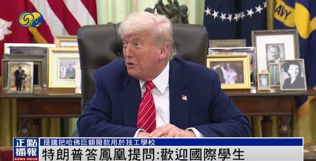 皇冠体育App下载_特朗普：美国仍然欢迎国际学生皇冠体育App下载，只是不欢迎制造麻烦的学生 | 独家