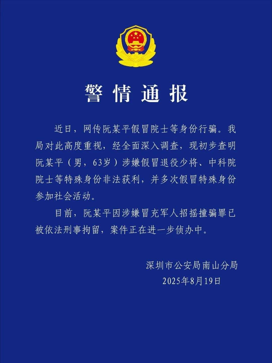 足球平台出租代理
_深圳警方：阮某平（男足球平台出租代理
，63岁）涉嫌假冒退役少将、中科院院士等身份非法获利，已被刑拘