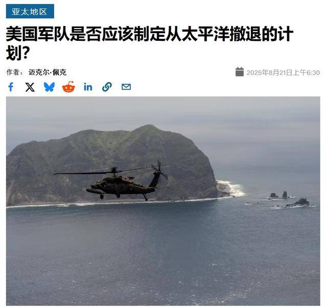 皇冠体育App下载
_美军想学习麦克阿瑟：一旦打不赢解放军皇冠体育App下载
，就从西太平洋战术后撤