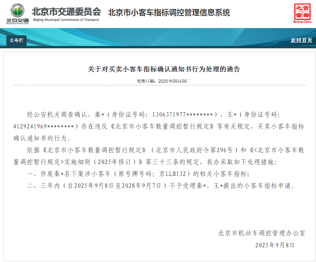 西班牙足协乙组联赛_北京:违规买卖小客车指标确认通知书 6人被处理