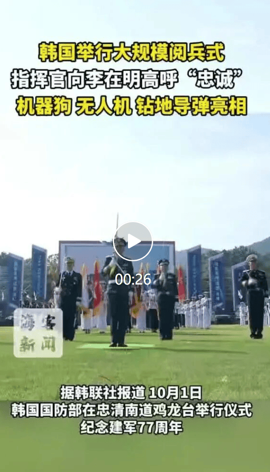 皇冠信用网开户_韩国举行大规模阅兵皇冠信用网开户,指挥官向李在明高呼“忠诚” ,机器狗、无人机、钻地导弹亮相