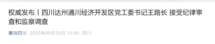 信用网怎么注册_涉嫌严重违纪违法信用网怎么注册，王路长被查