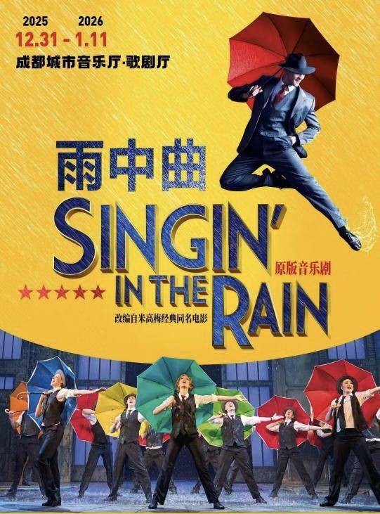 体育皇冠信用網
_每场演出要用6吨温水体育皇冠信用網
，原版音乐剧《雨中曲》将在成都上演