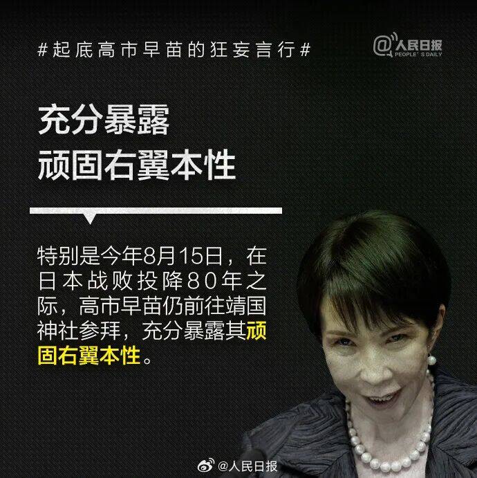 皇冠信用网可以占几成
_起底高市早苗狂妄言行：否认南京大屠杀皇冠信用网可以占几成
，参拜靖国神社超10次