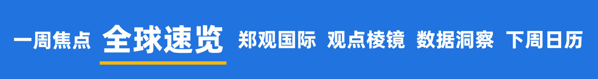 皇冠信用網开户_甲骨文和博通大跌皇冠信用網开户，OpenAI沦为“股价毒药”；泽连斯基主张选举或公投解决“和平计划”分歧；下任美联储主席候选人有变；英伟达下周将就“缺电”问题开会 | 一周国际财经