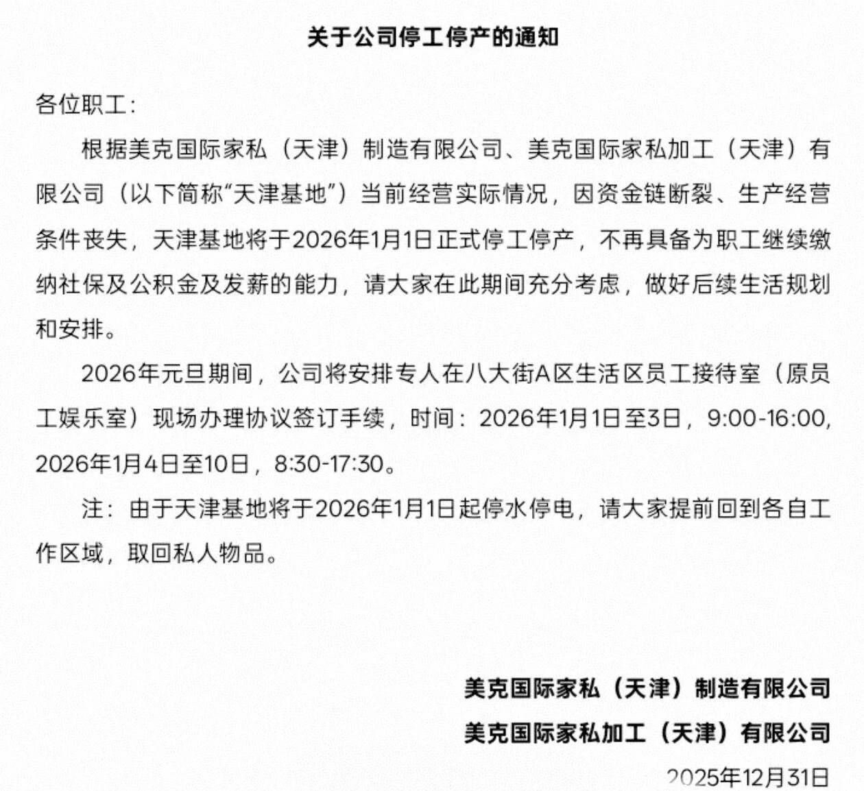 信用网皇冠申请注册_美克美家天津制造基地突发停工停产信用网皇冠申请注册,称因资金链断裂