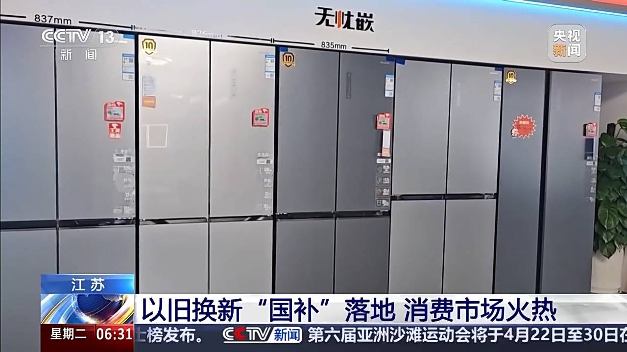 新2登录网址_视频丨“新国补”落地近两周 各地消费市场迎来“换新”热潮