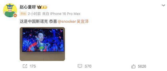 皇冠信用网在线申请_斯诺克世锦赛夺冠皇冠信用网在线申请，吴宜泽身披国旗捧杯！丁俊晖、赵心童、岳云鹏等发文祝贺
